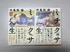 ミチクサ先生 上下巻セット 伊集院静 単行本
