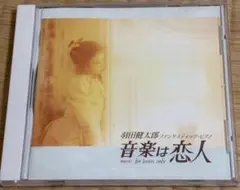 【名盤】羽田健太郎・ファンタスティック・ピアノ⭐️音楽は恋人