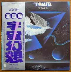 冨田勲「宇宙幻想」：LPレコード