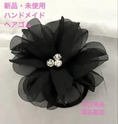 【ハンドメイド・新品、未使用、即日発送】花形ヘアゴム（黒）