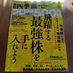 四季報プロ500銘柄 2025年秋号
