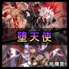 遊戯王 本格構築 堕天使デッキ 黄昏の堕天使ルシファー 禁じられた聖冠