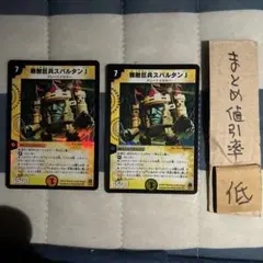 デュエルマスターズ 無敵巨兵スパルタンJ 2枚セット