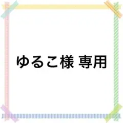 ゆるこ様 専用