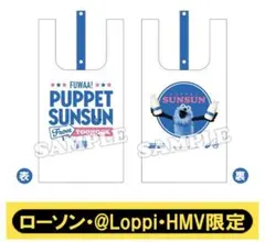 パペットスンスン エコバッグ ミルク ローソン @Loppi HMV限定