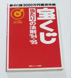 宝くじ当たりの法則 1994～1995 山口旦訓 夢の1億3000万円獲得作戦