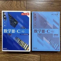 チャート式 基礎からの数学III+C 解答編付き 数研出版