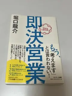 即決営業 堀口龍介