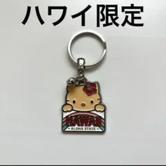 ハワイ限定　ハローキティ　キーホルダー