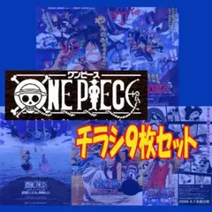 映画チラシ/フライヤー　ワンピース関連作品9枚セット　希少品有り