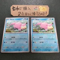 ポケモン ヤドン ミラー ねむる 2枚 番号M2664 - メルカリ