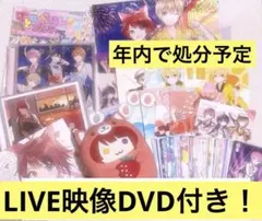 すとぷり グッズ まとめ Live映像DVD付き