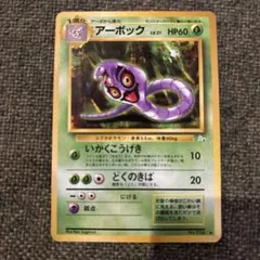 アーボック ◇ 第3弾拡張パック 化石の秘密 - メルカリ