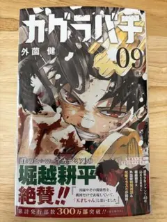 カグラバチ 9巻 初版 特典 シュリンク付き 帯付き - メルカリ