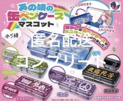 あの頃の缶ペンケースマスコット　ガチャガチャ　コンプリート