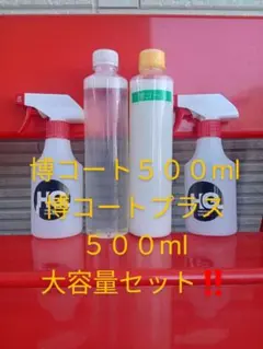 博コートプラス大容量500ml - メルカリ