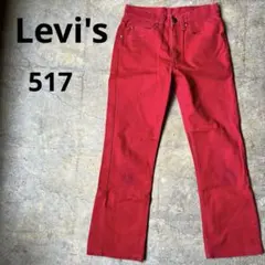 【希少】Levi's 517 フレア ブーツカット カラーデニム レッド W29