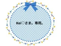 kei♡様 リクエスト 3点 まとめ商品