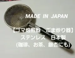 ごま炒り器　焙煎機　胡麻　コーヒー豆　茶葉　豆　調理器具　炒る　網つき　直火　鍋