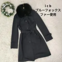極美品 ICB アイシービー ブルーフォックスファー ベルト付き トレンチコート