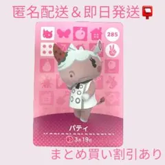 あつまれどうぶつの森　　amiiboカード　パティ　まとめ売り割引　あつ森