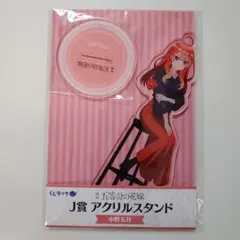 映画 五等分の花嫁 くじラック J賞 アクリルスタンド 中野五月