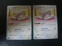 ポケモンカード チラチーノ 2枚セット