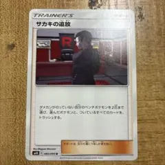 サカキの追放 U SM10 ダブルブレイズ 085/095のサムネイル