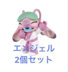 ディズニーキャラクター スティッチ リラクシングバスタイム　エンジェル　2個