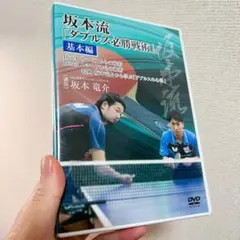 卓球教材DVD 坂本流「ダブルス必勝戦術」基礎編