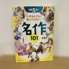 1話5分! 小学生のうちに読んでおきたい名作101
