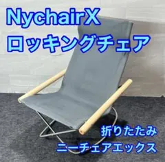 Nychair X ニーチェアエックス ロッキング シキリ ダークグレー 藤栄