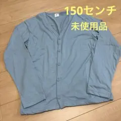 デビロック　薄手カーディガン　ブルー　150センチ★未使用品