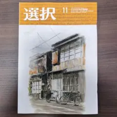 雑誌　選択 11月号