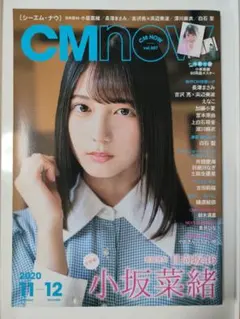 CMnow vol.207 日向坂46 小坂菜緒 両面ポスター付