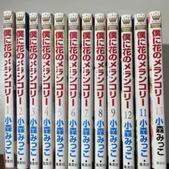 2025年最新】僕に花のメランコリー 全巻の人気アイテム - メルカリ