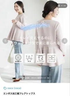 coca完売品　エンボス加工裾フレアトップス