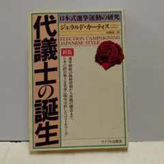 【中古】代議士の誕生　新版　ジェラルド・カーティス　サイマル出版会