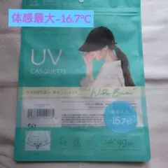 体感最大-16.7°C　UVカット率99.9%以上　つば広キャスケット