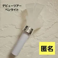 Aぇ! group 世界で1番AぇLIVE　デビューツアー ペンライト