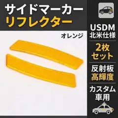 サイドマーカー リフレクター USDM 北米仕様 2枚 反射板 カスタム 車のサムネイル