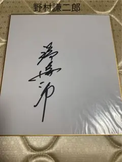 2026年最新】野村克也 サイン色紙の人気アイテム - メルカリ