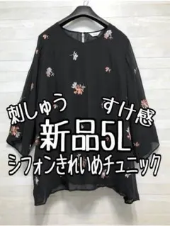 新品☆5L黒系♪お花刺しゅう大人フェミニン♪シフォンきれいめチュニック☆f224
