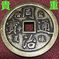 古銭 清国時代 大型 銅銭 咸豊重宝 当百 古銭 大型銅銭 清朝銭 - メルカリ