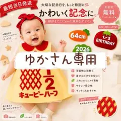 『ゆか』さん専用ページ　キューピーハーフバースデーワンピース