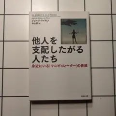 他人を支配したがる人たち 身近にいる「マニピュレーター」の脅威
