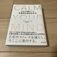 CALM YOUR MIND 心を平穏にして生産性を高める方法
