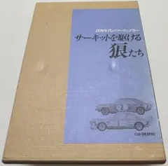 サーキットの狼 全19巻完結セット 池沢さとし MCCコミックス 18冊初版