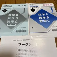 2026 共通テスト直前対策問題集 数学II・B・C 河合出版のサムネイル