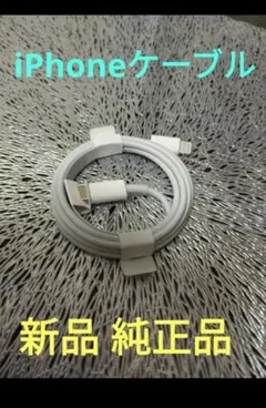 純正品 iPhone ライトニングケーブル　【新品・未使用】